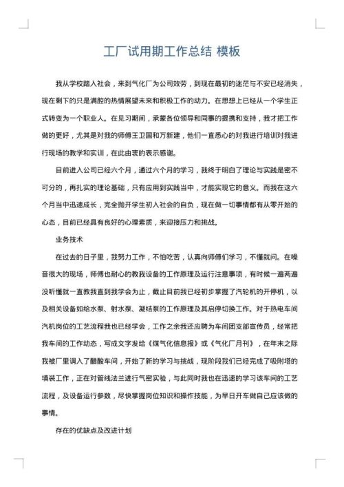 工厂试用期工作总结