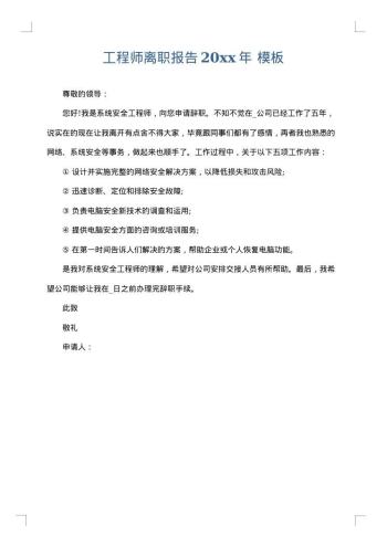 工程师离职报告20xx年
