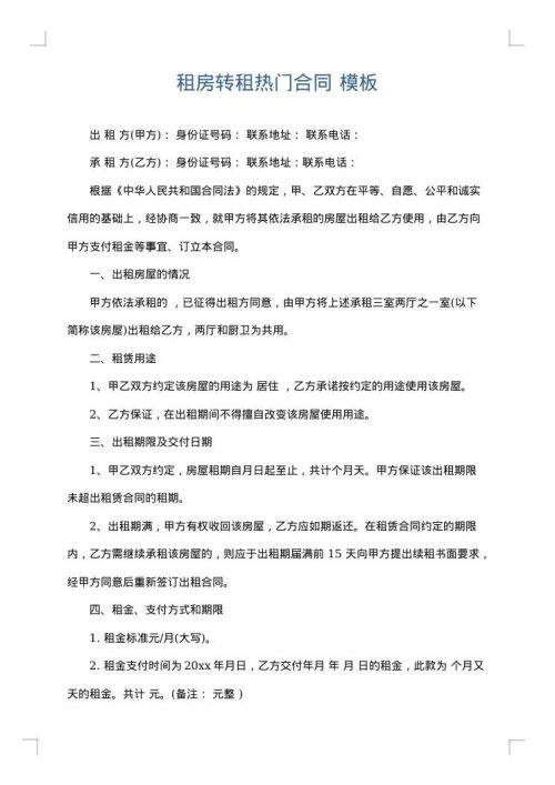 租房转租热门合同