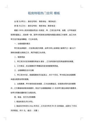 租房转租热门合同