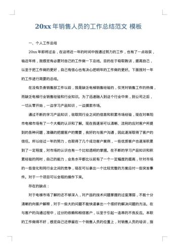 20xx年销售人员的工作总结范文