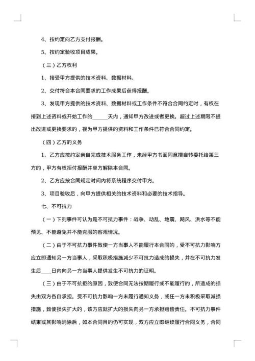 应用软件技术服务合同