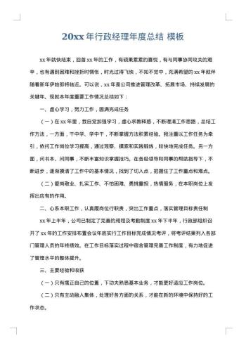 20xx年行政经理年度总结