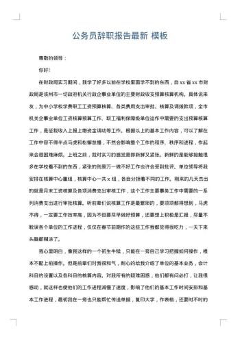 公务员辞职报告最新