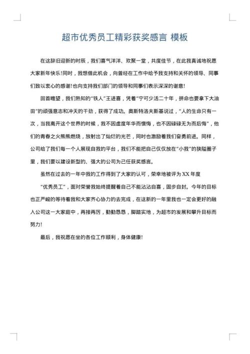超市优秀员工精彩获奖感言