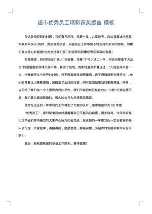 超市优秀员工精彩获奖感言