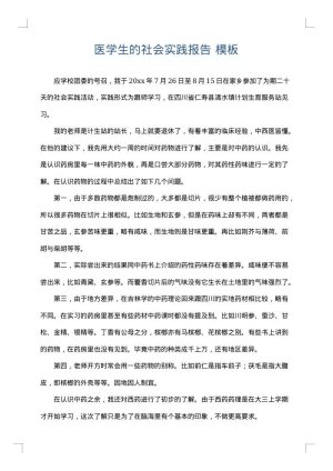 医学生的社会实践报告