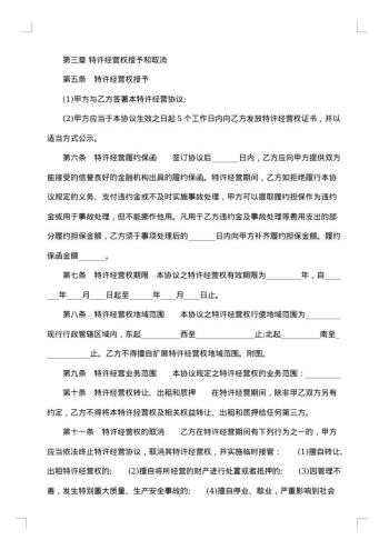 特许经营权许可协议书