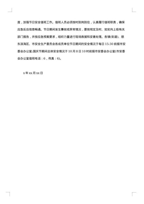 节假日安全检查通报