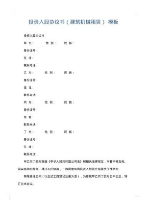 投资入股协议书（建筑机械租赁）