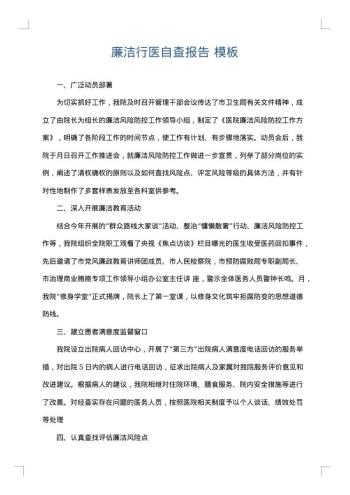 廉洁行医自查报告