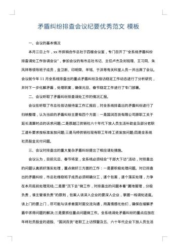 矛盾纠纷排查会议纪要优秀范文