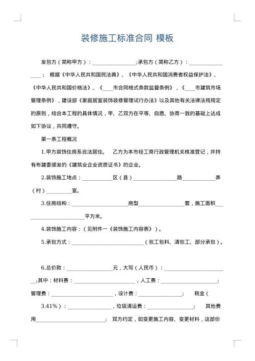 装修施工标准合同