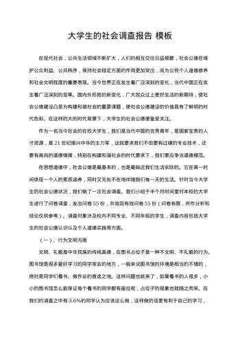 大学生的社会调查报告