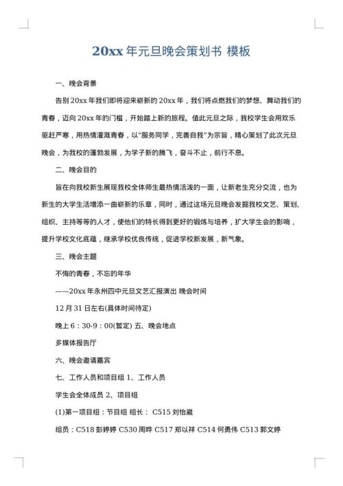 2025年元旦晚会策划书