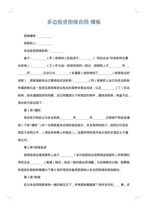 多边投资担保合同