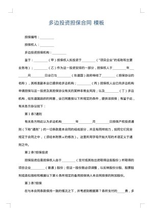 多边投资担保合同