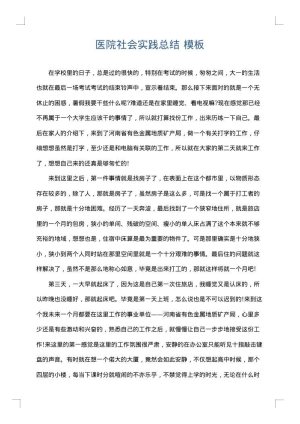 医院社会实践总结