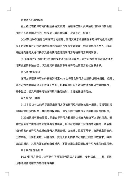 卖方软件许可协议书