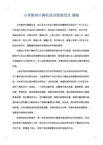 小学教师计算机培训简报范文