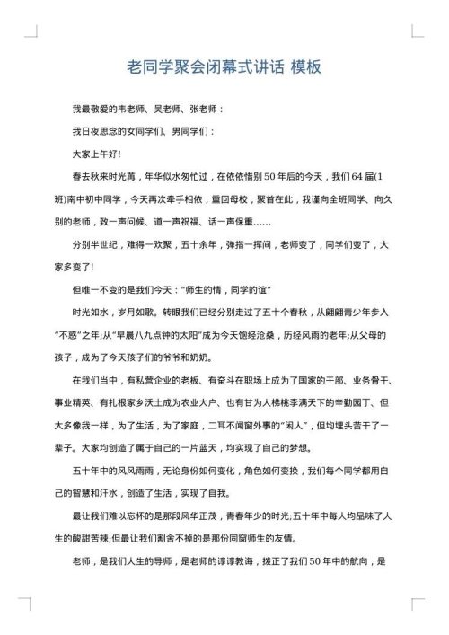 老同学聚会闭幕式讲话
