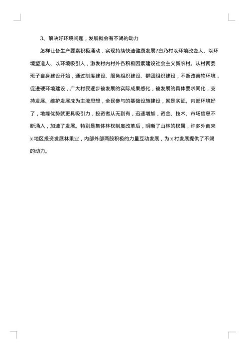 农村调研报告范文