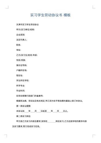 实习学生劳动协议书