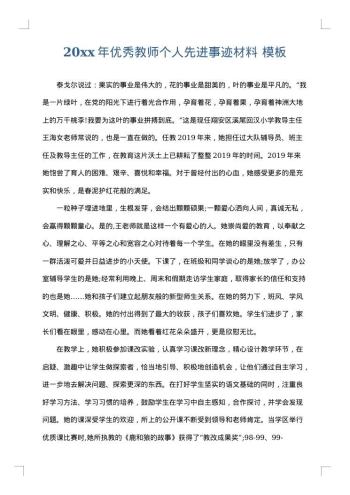 20xx年优秀教师个人先进事迹材料