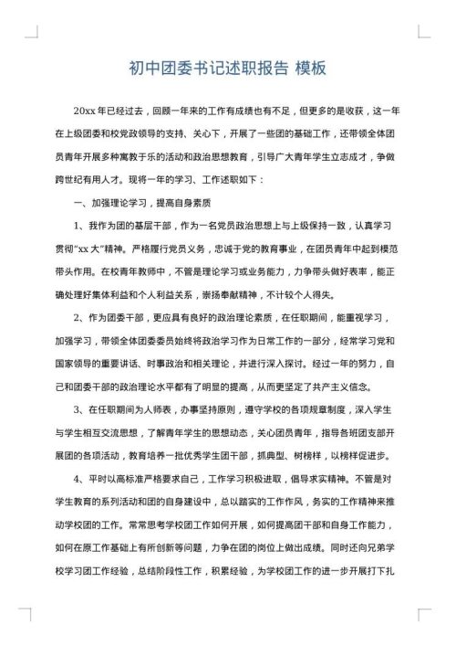 初中团委书记述职报告