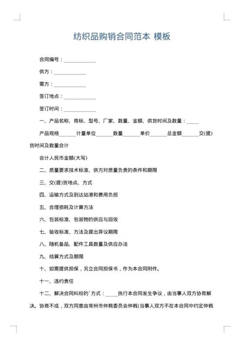 纺织品购销合同范本