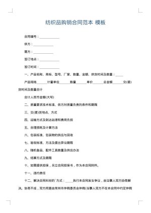纺织品购销合同范本