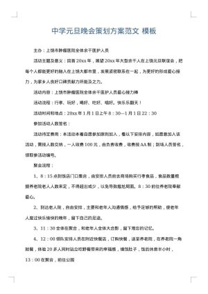 中学元旦晚会策划方案范文