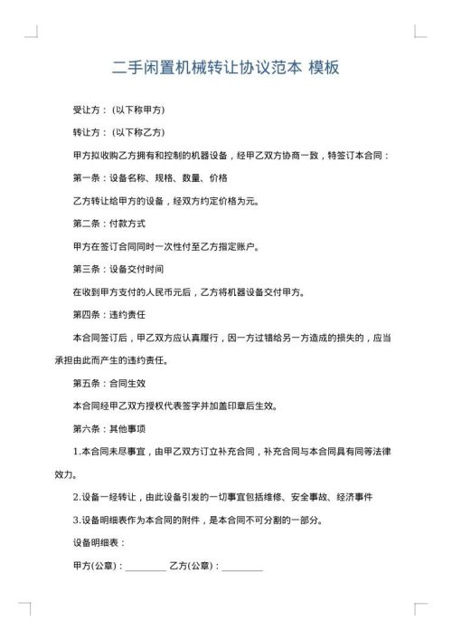 二手闲置机械转让协议范本