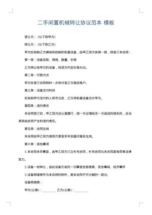 二手闲置机械转让协议范本