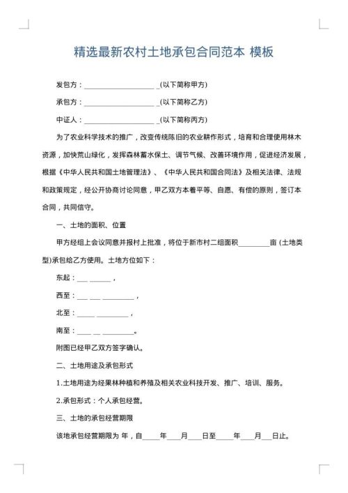 精选最新农村土地承包合同范本