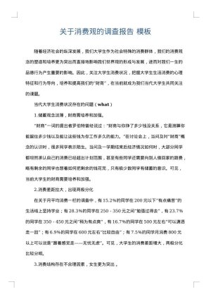 关于消费观的调查报告