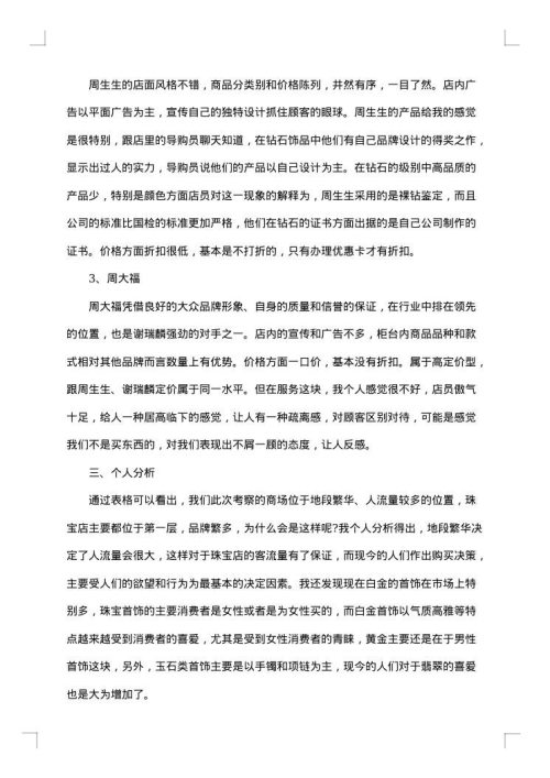 珠宝调查报告文字