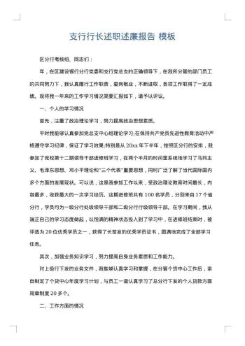 支行行长述职述廉报告