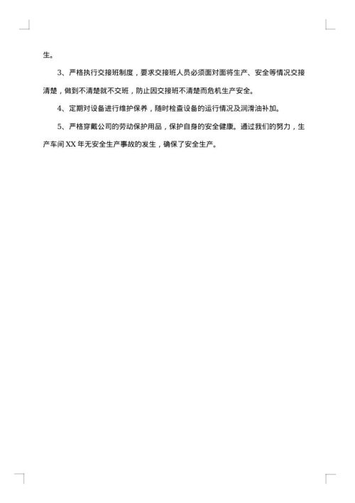 车间班长个人年终工作总结