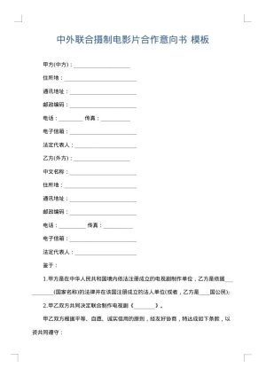 中外联合摄制电影片合作意向书