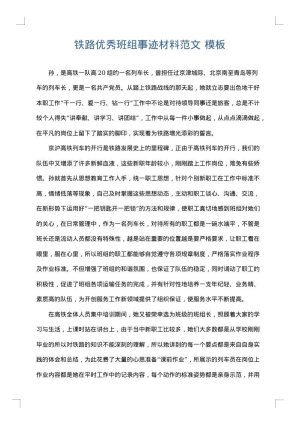 铁路优秀班组事迹材料范文