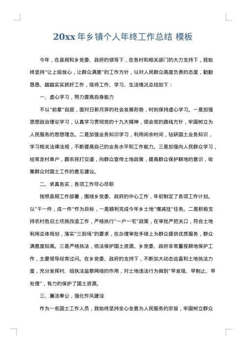 2025年乡镇个人年终工作总结