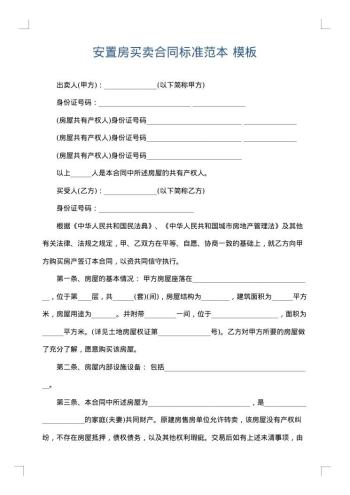 安置房买卖合同标准范本