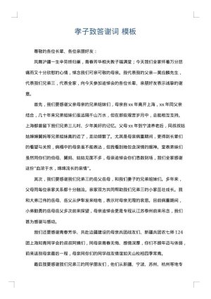 孝子致答谢词