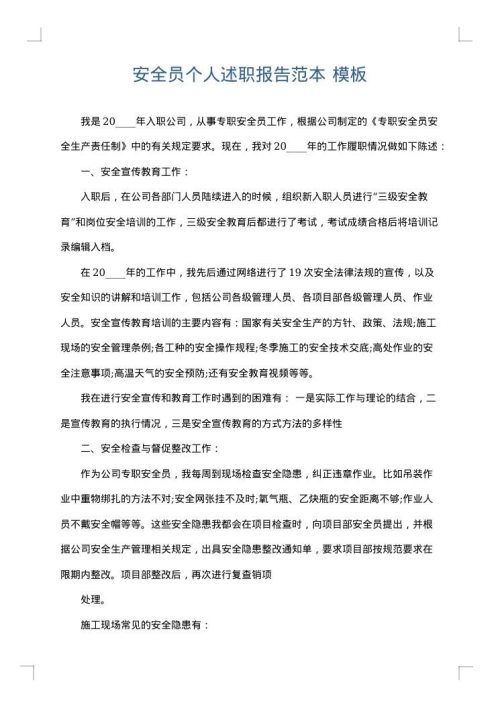 安全员个人述职报告范本