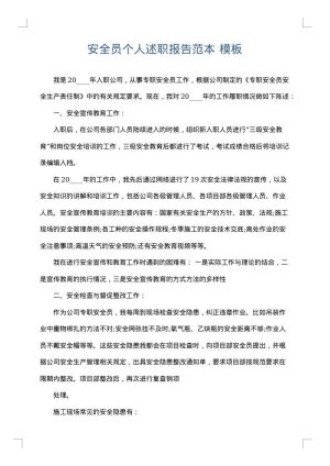 安全员个人述职报告范本