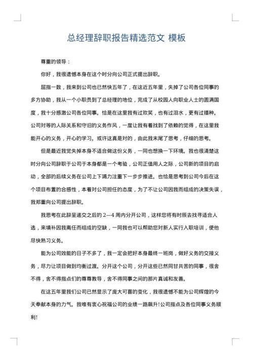 总经理辞职报告精选范文