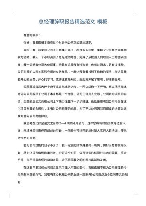 总经理辞职报告精选范文