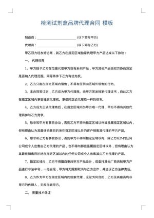 检测试剂盒品牌代理合同