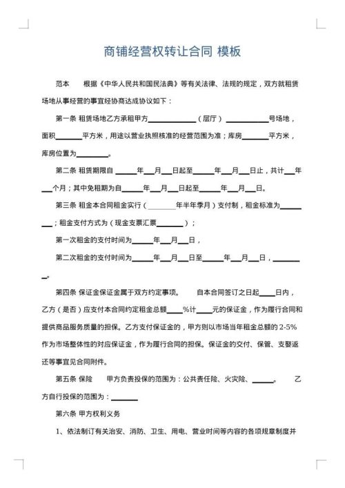 商铺经营权转让合同